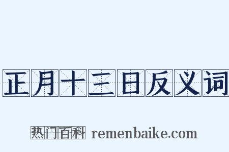正月十三日反义词是什么意思的图片